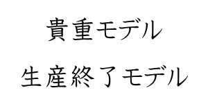 Ｒａｒｅ＆Ｄｉｓｃｏｎｔｉｎｕｅｄ Ｍｏｄｅｌ 貴重モデル 生産終了モデル